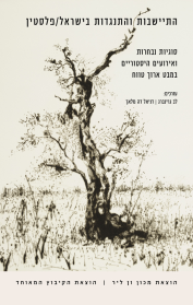 התיישבות והתנגדות בישראל/פלסטין
