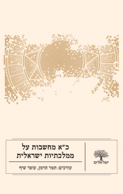 כ"א מחשבות על ממלכתיות ישראלית