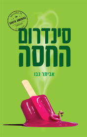 סינדרום החסה
