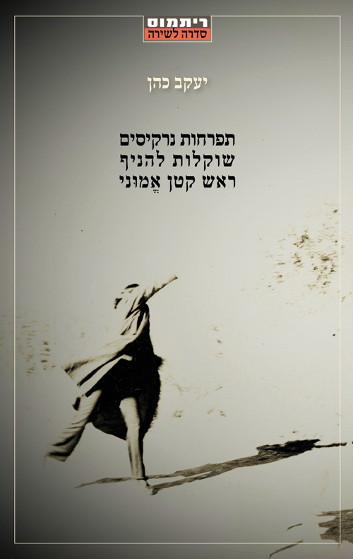 תפרחות נרקיסים שוקלות להניף ראש קטן אמוני