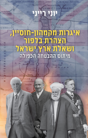 איגרות מקמהון־חוסיין, הצהרת בלפור ושאלת ארץ ישראל - מיתוס ההבטחה הכפולה