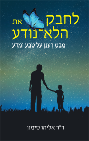 לחבק את הלא־נודע