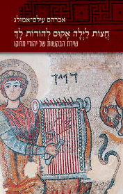 חצות לילה אקום להודות לך