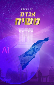 אגדת משיח
