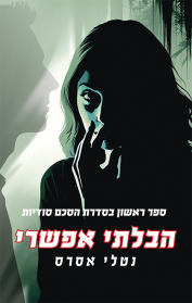 הסכם סודיות - הבלתי אפשרי