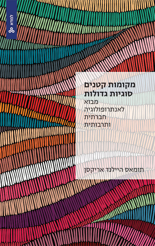 מקומות קטנים, סוגיות גדולות