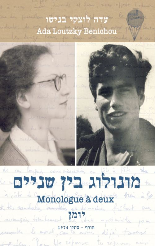 מונולוג בין שניים