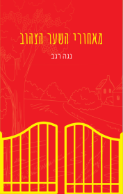 מאחורי השער הצהוב