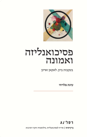 פסיכואנליזה ואמונה
