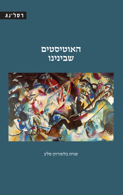 האוטיסטים שבינינו