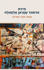 חידת אדמונד עמראן אלמאלח