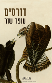 דורסים
