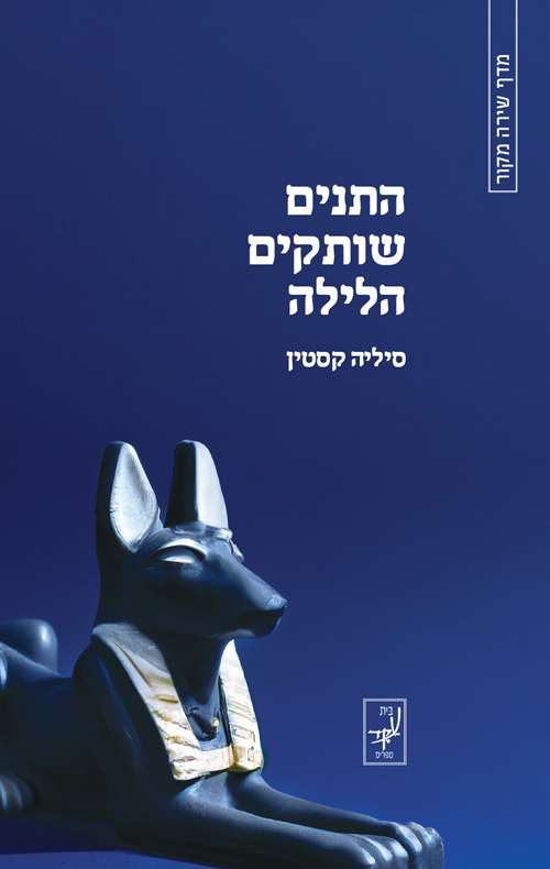 התנים שותקים הלילה