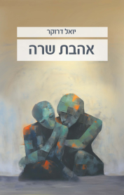 אהבת שרה
