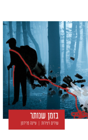 בזמן שנותר