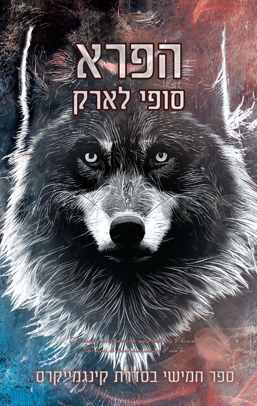 קינגמייקרס 5 - הפרא