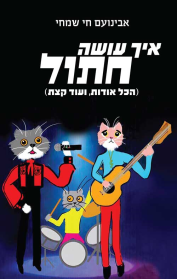 איך עושה חתול