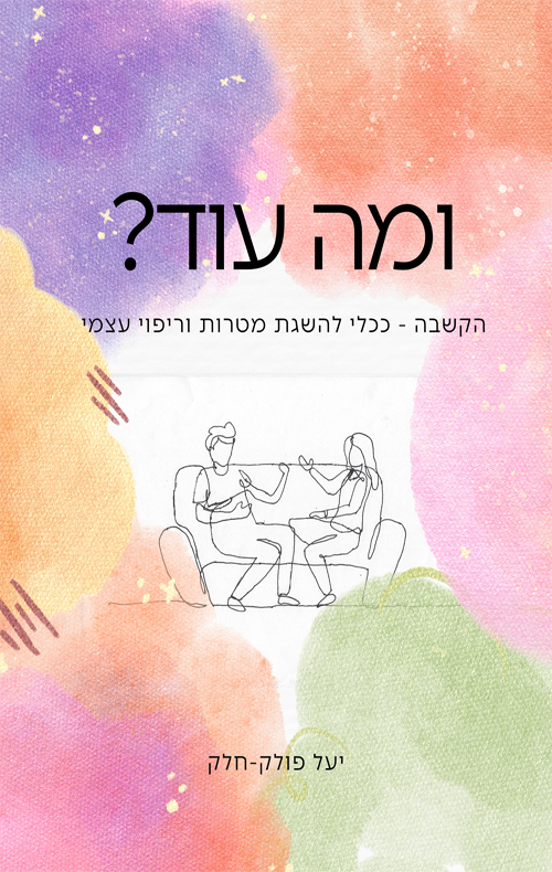 ומה עוד?