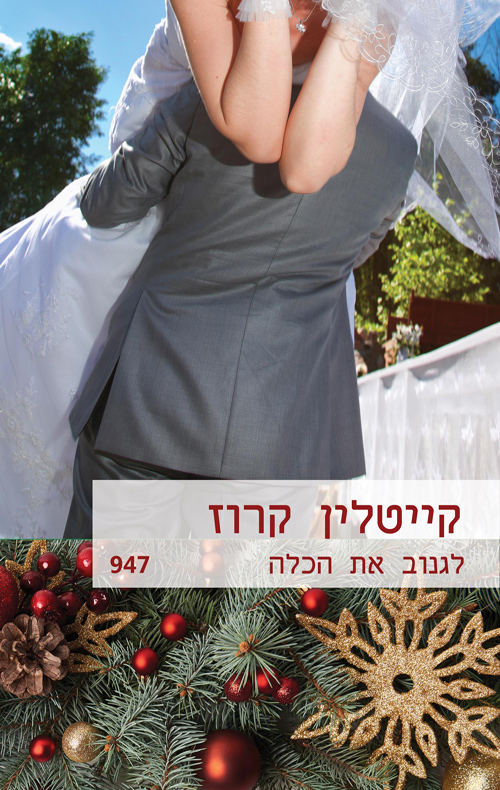 לגנוב את הכלה