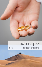 נישואים קצרים
