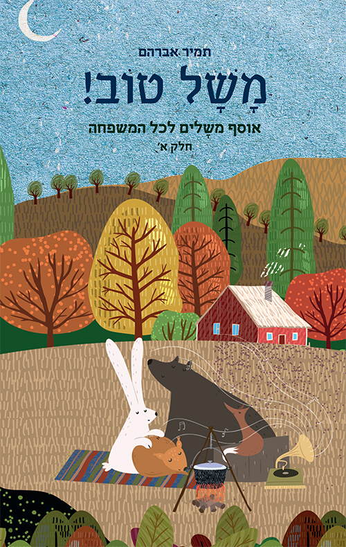 משל טוב!