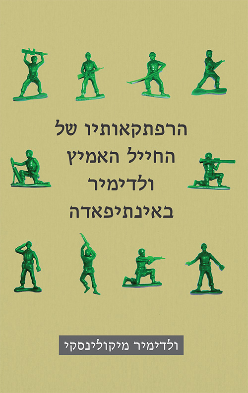 הרפתקאותיו של החייל האמיץ ולדימיר באינתיפאדה