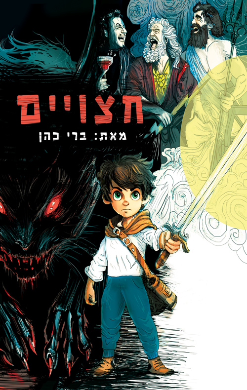 חצויים
