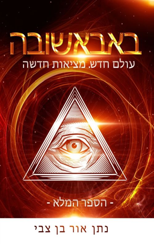 באבאשובה – הספר המלא