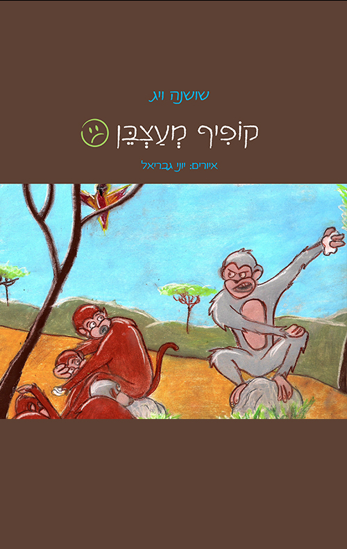 קופיף מעצבן