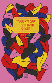 עולם חצוף וחשמלי