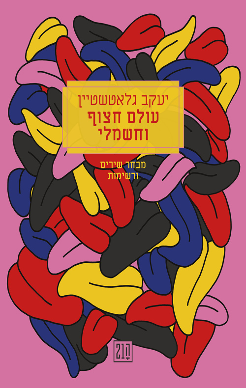 עולם חצוף וחשמלי