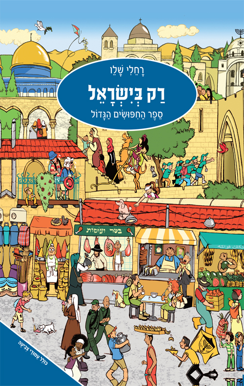 רק בישראל