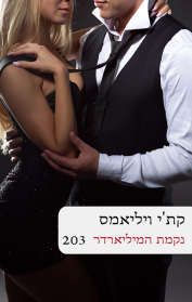 נקמת המיליארדר