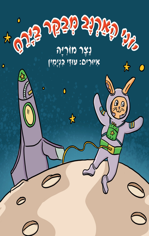 יוני הארנב מבקר בירח