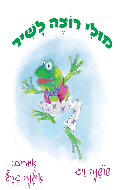 מולי רוצה לשיר