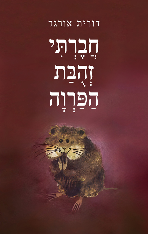 חברתי זהובת הפרווה