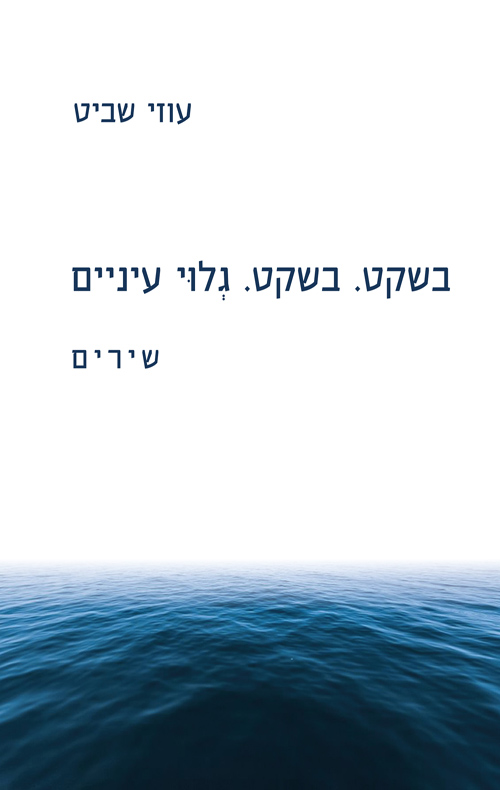 בשקט. בשקט. גלוי עיניים