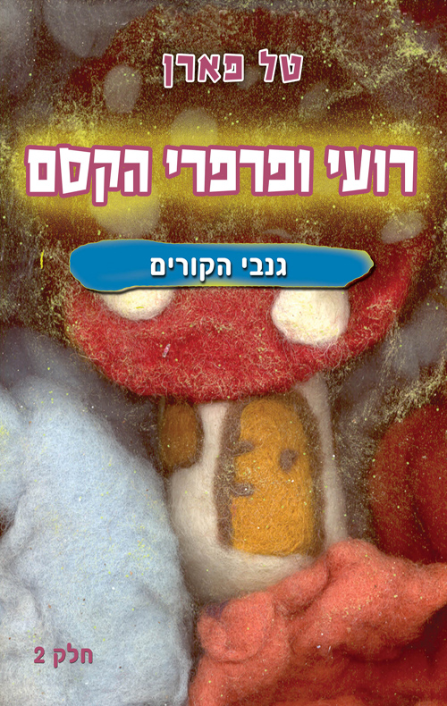 רועי ופרפרי הקסם - גנבי הקורים