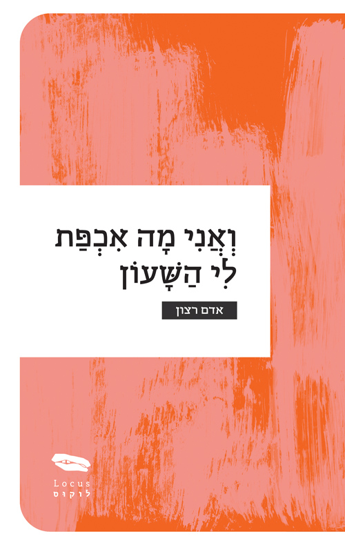 ואני מה אכפת לי השעון