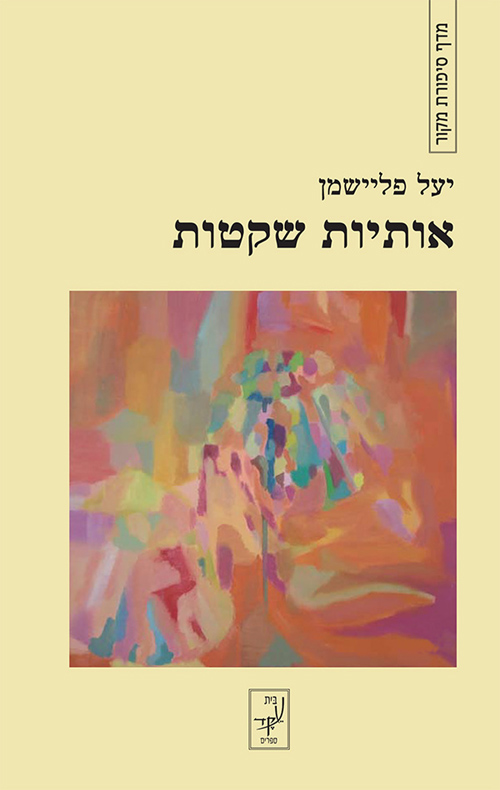אותיות שקטות