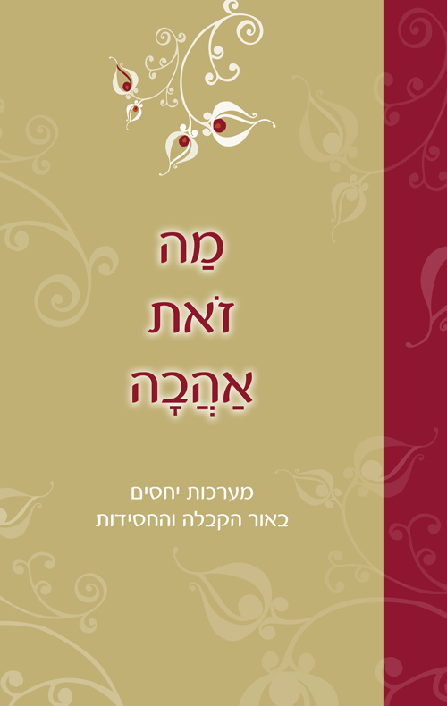 מה זאת אהבה