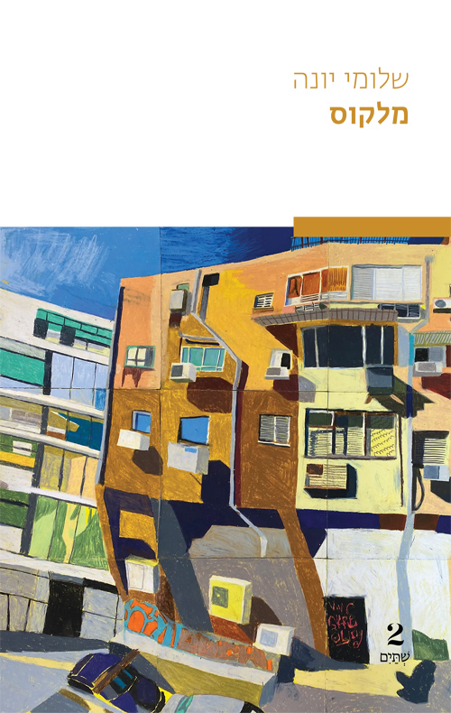 מלקוס / שלומי יונה