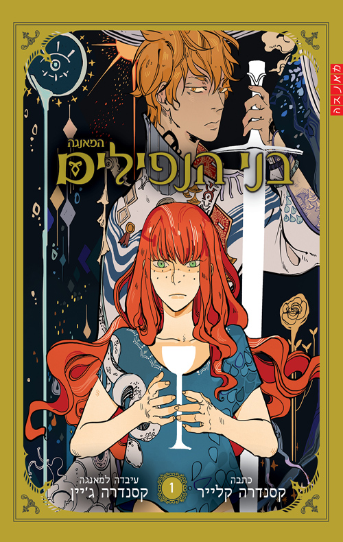 בני הנפילים 1