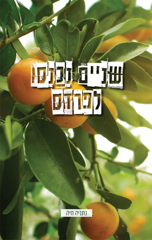 שניים נכנסו לפרדס