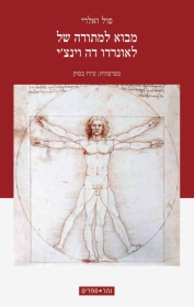 מבוא למתודה של לאונרדו דה וינצ'י