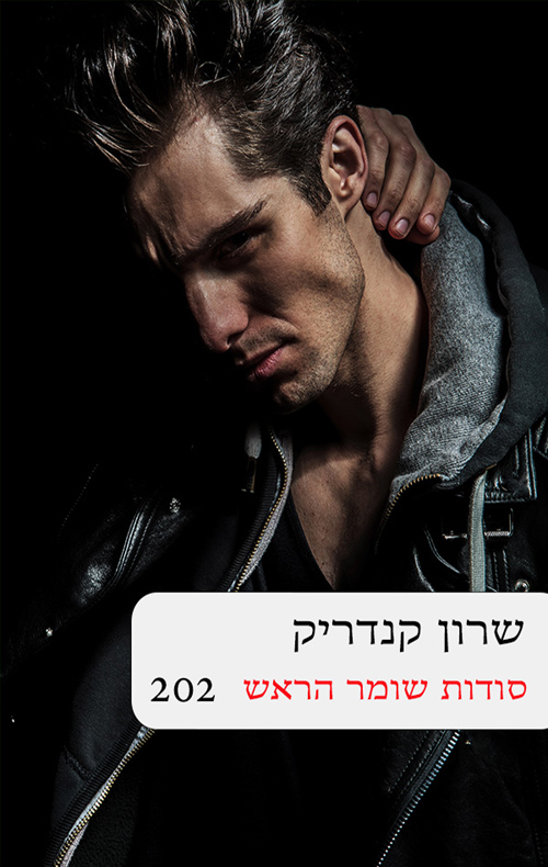 סודות שומר הראש