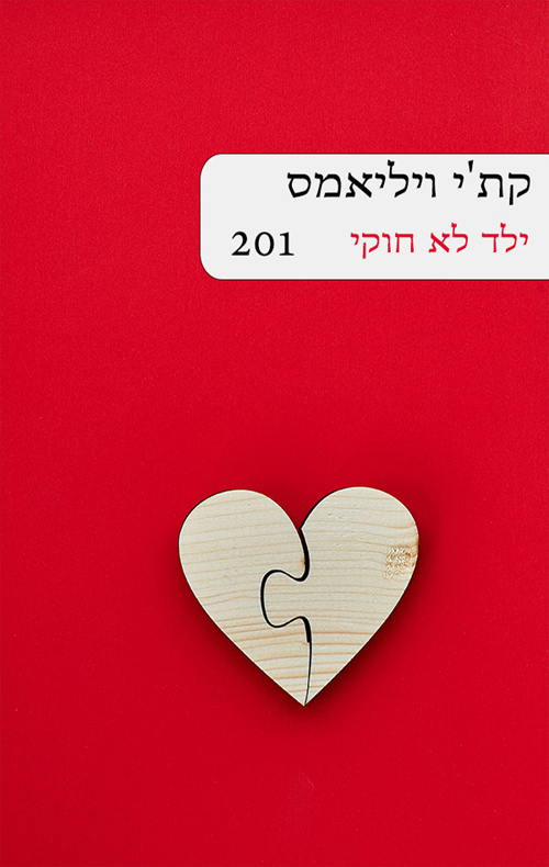 ילד לא חוקי