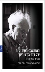 המחשבה הפוליטית של דוד בן-גוריון