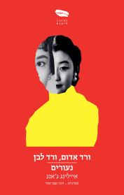 ורד אדום, ורד לבן | נעורים