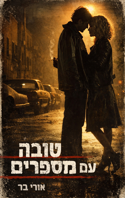 טובה עם מספרים